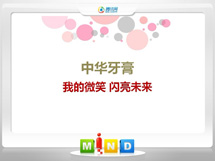 沧县中华牙膏——我的微笑闪亮未来